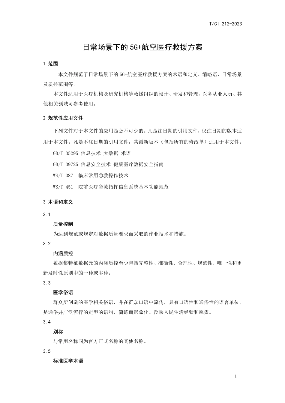 T∕CI 212-2023 日常场景下的5G+航空医疗救援方案_第3页