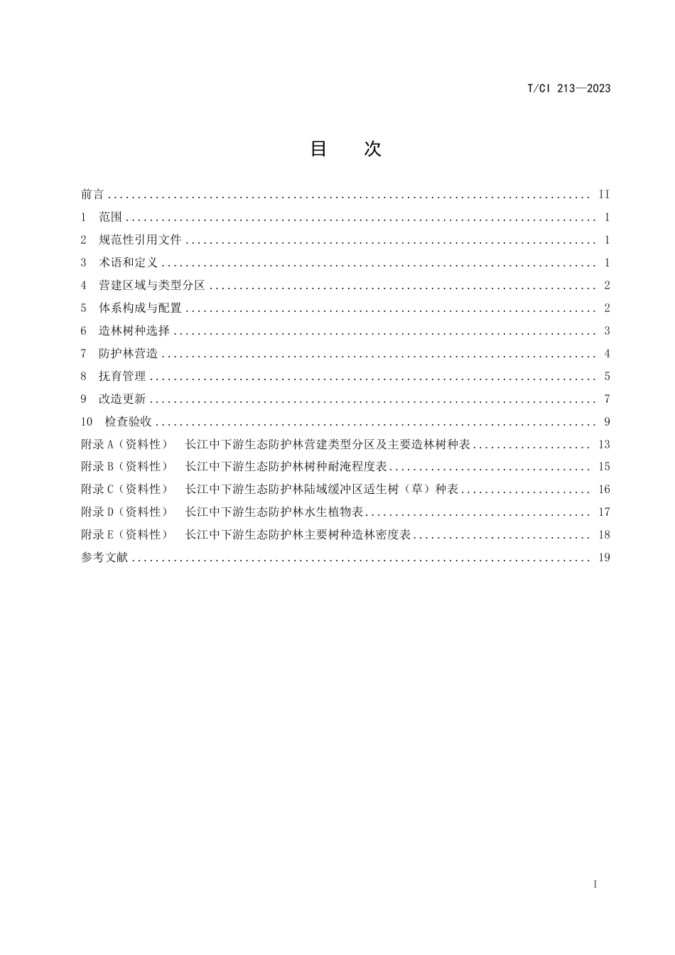 T∕CI 213-2023 长江中下游生态防护林体系营建技术规程_第2页