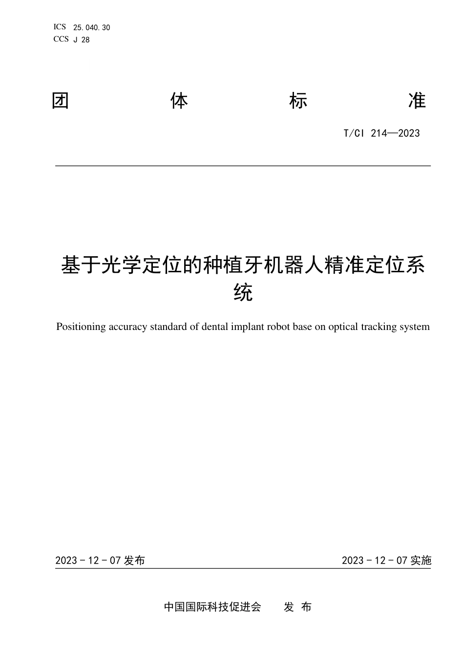 T∕CI 214-2023 基于光学定位的种植牙机器人精准定位系统_第1页