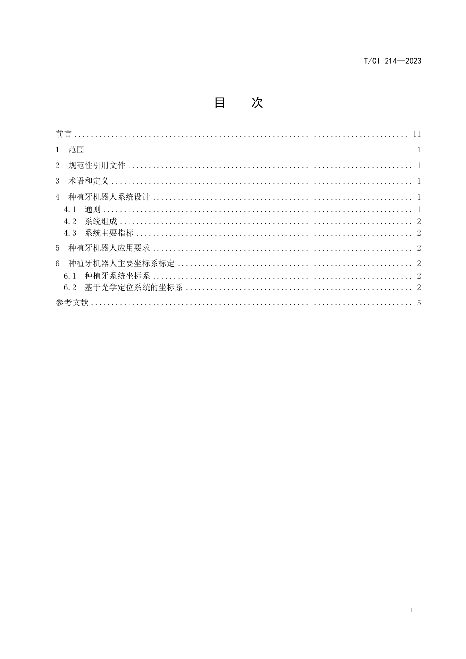 T∕CI 214-2023 基于光学定位的种植牙机器人精准定位系统_第2页