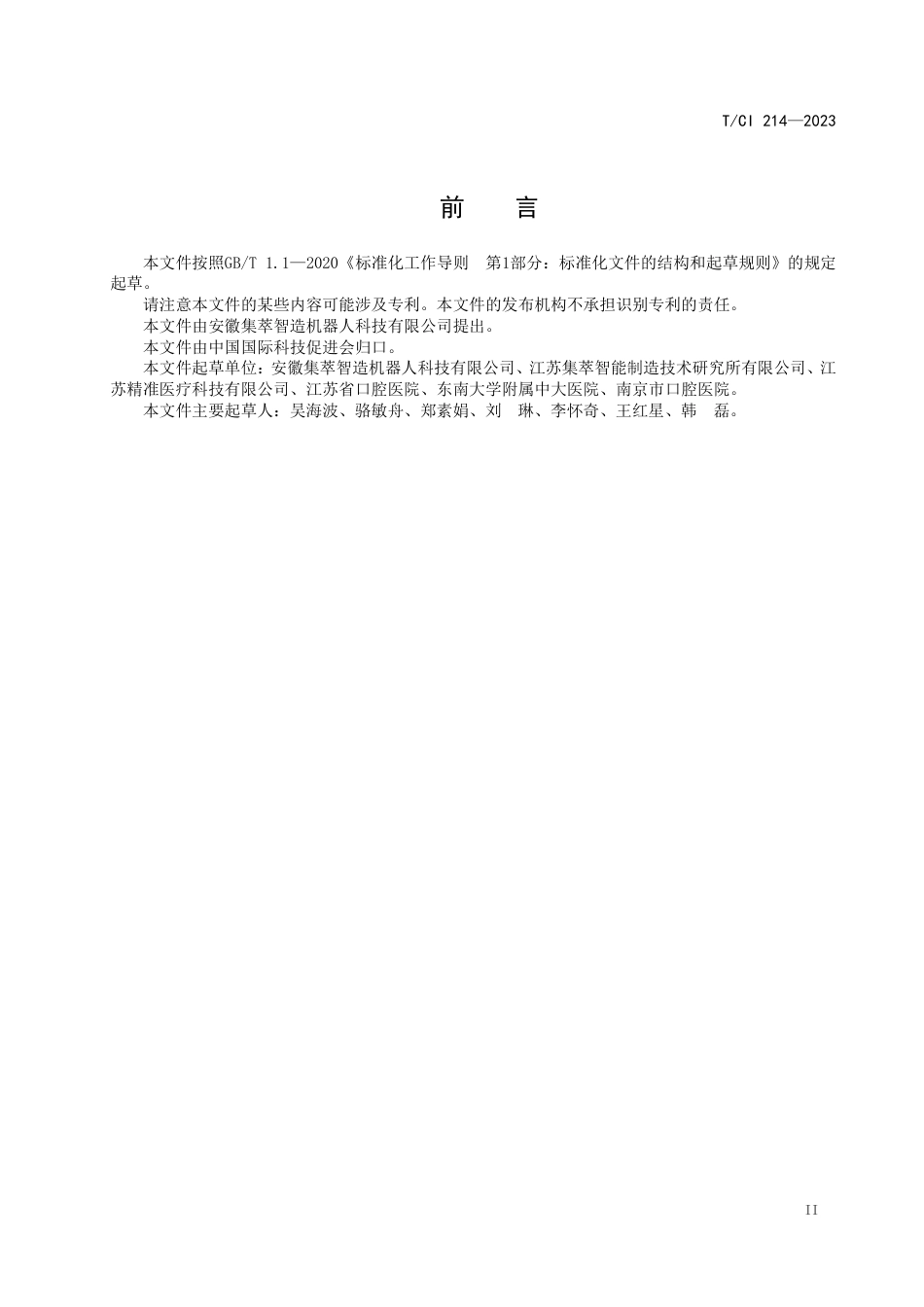 T∕CI 214-2023 基于光学定位的种植牙机器人精准定位系统_第3页