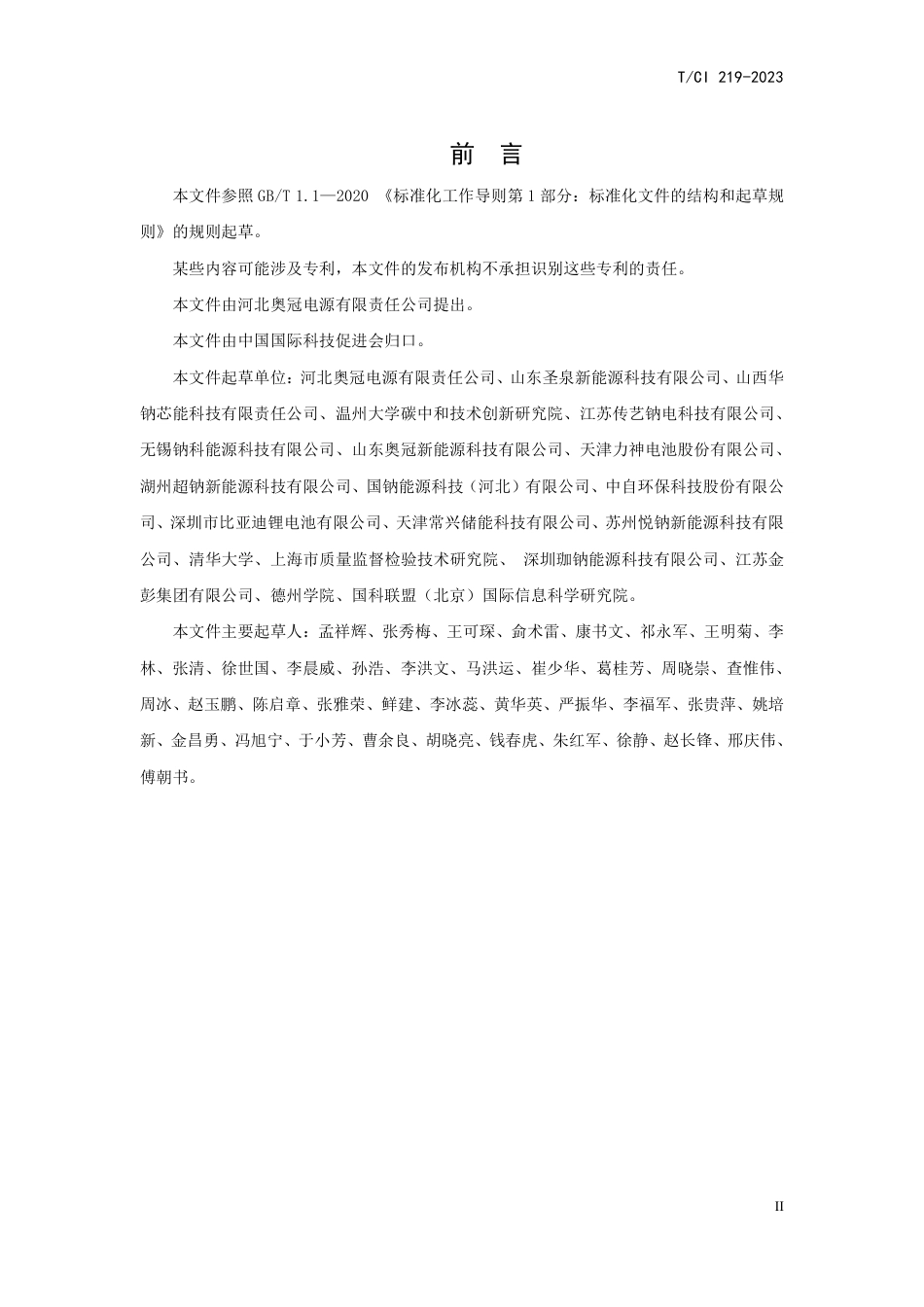 T∕CI 219-2023 电动自行车用钠离子电池通用技术规范_第3页