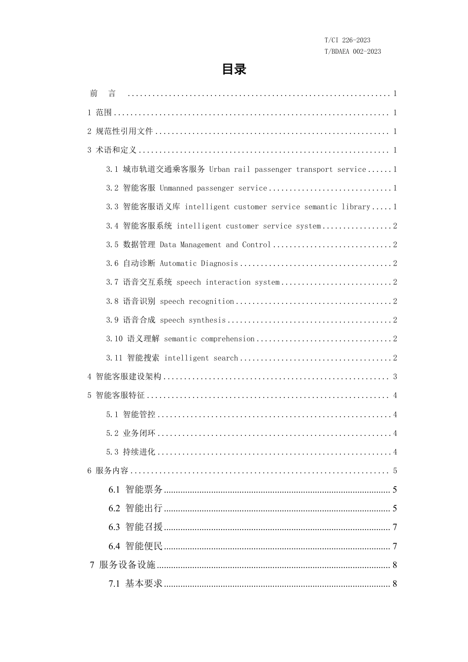 T∕CI 226-2023 T_BDAEA 002-2023 城市轨道交通智能客服设备技术要求_第2页