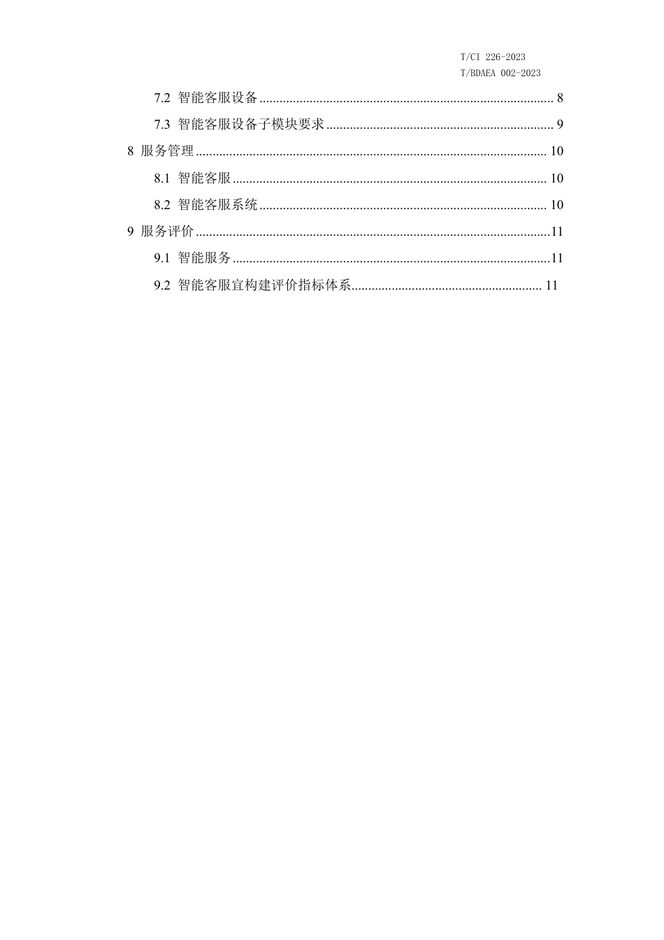 T∕CI 226-2023 T_BDAEA 002-2023 城市轨道交通智能客服设备技术要求_第3页