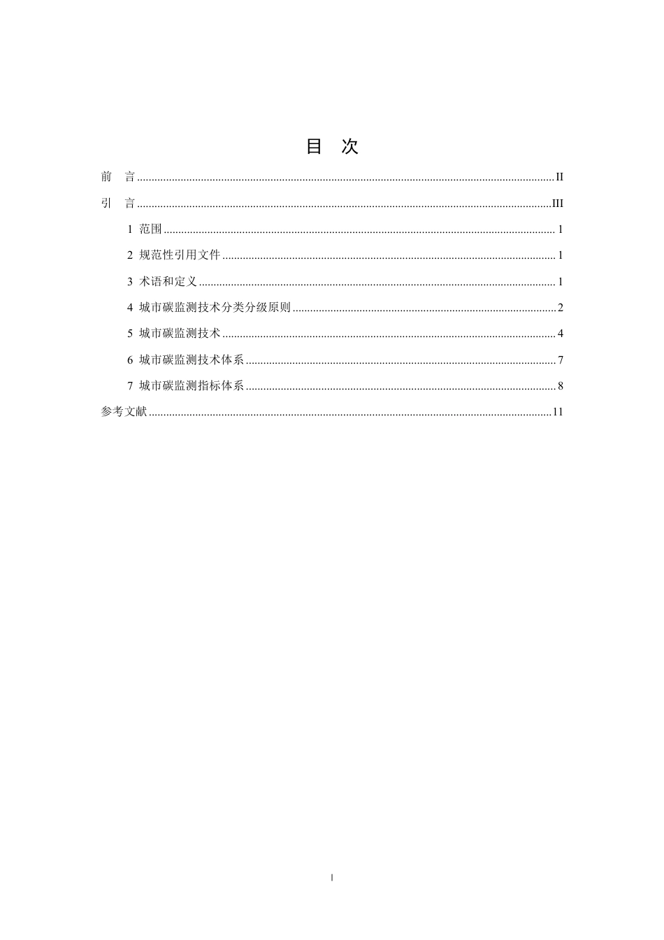 T∕CI 231-2023 城市碳监测管理技术实施导则_第2页