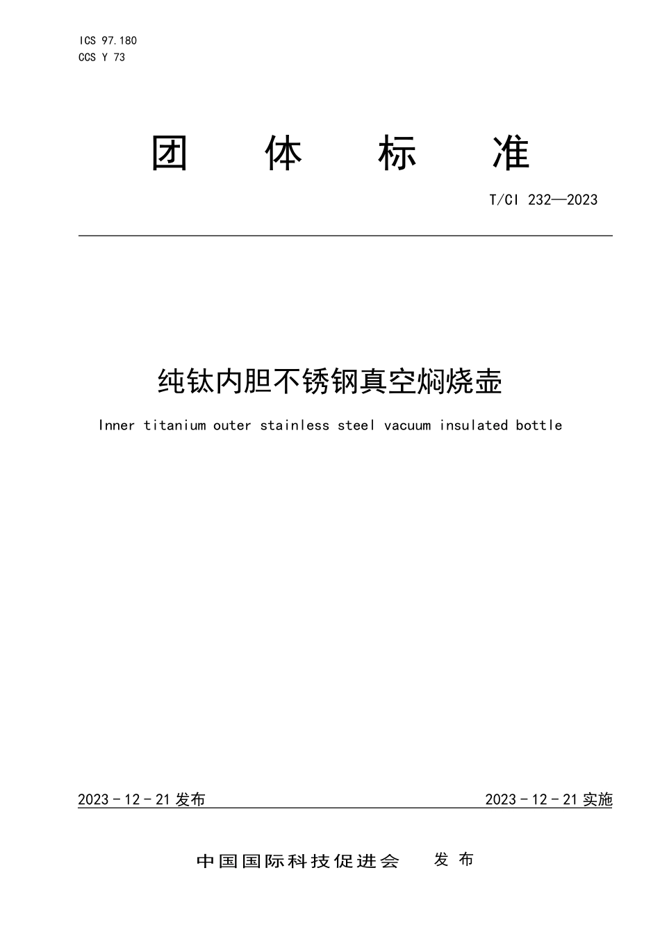 T∕CI 232-2023 纯钛内胆不锈钢真空焖烧壶_第1页