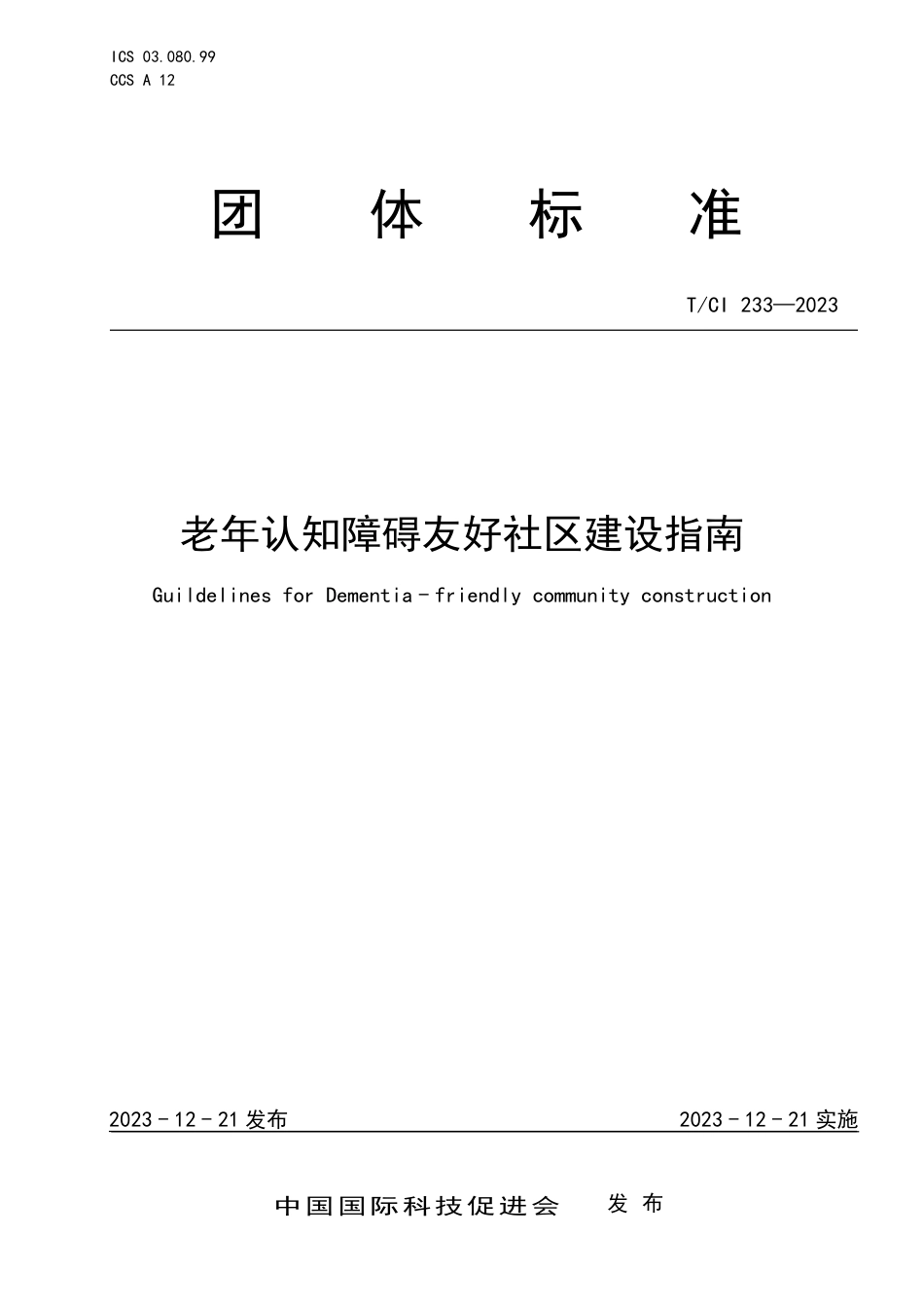 T∕CI 233-2023 老年认知障碍友好社区建设指南_第1页