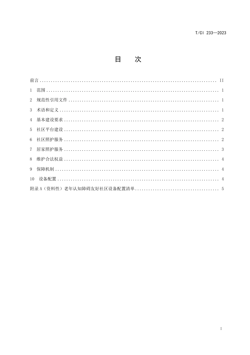 T∕CI 233-2023 老年认知障碍友好社区建设指南_第2页