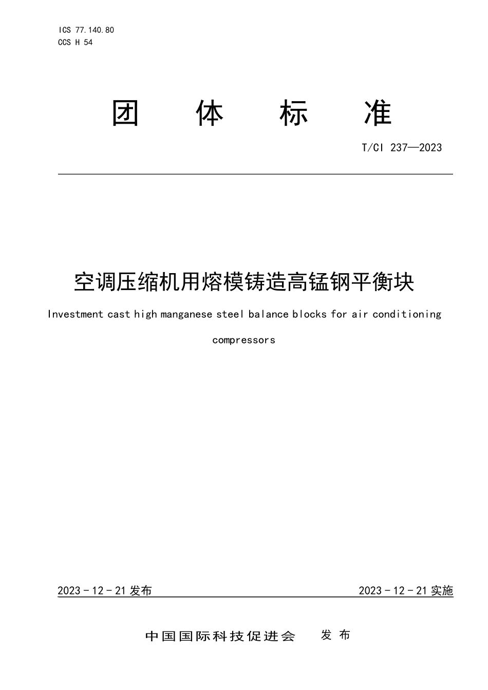 T∕CI 237-2023 空调压缩机用熔模铸造高锰钢平衡块_第1页