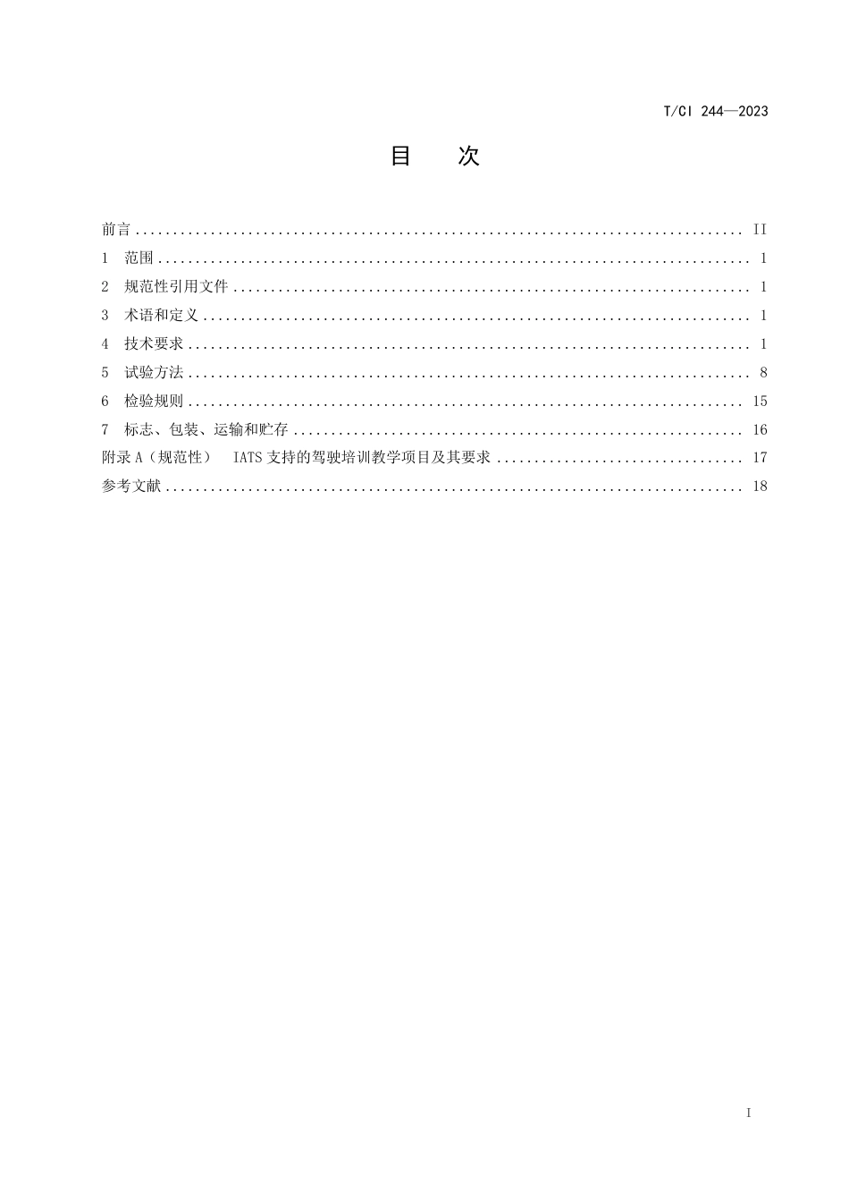T∕CI 244-2023 机动车智能辅助教学系统_第2页