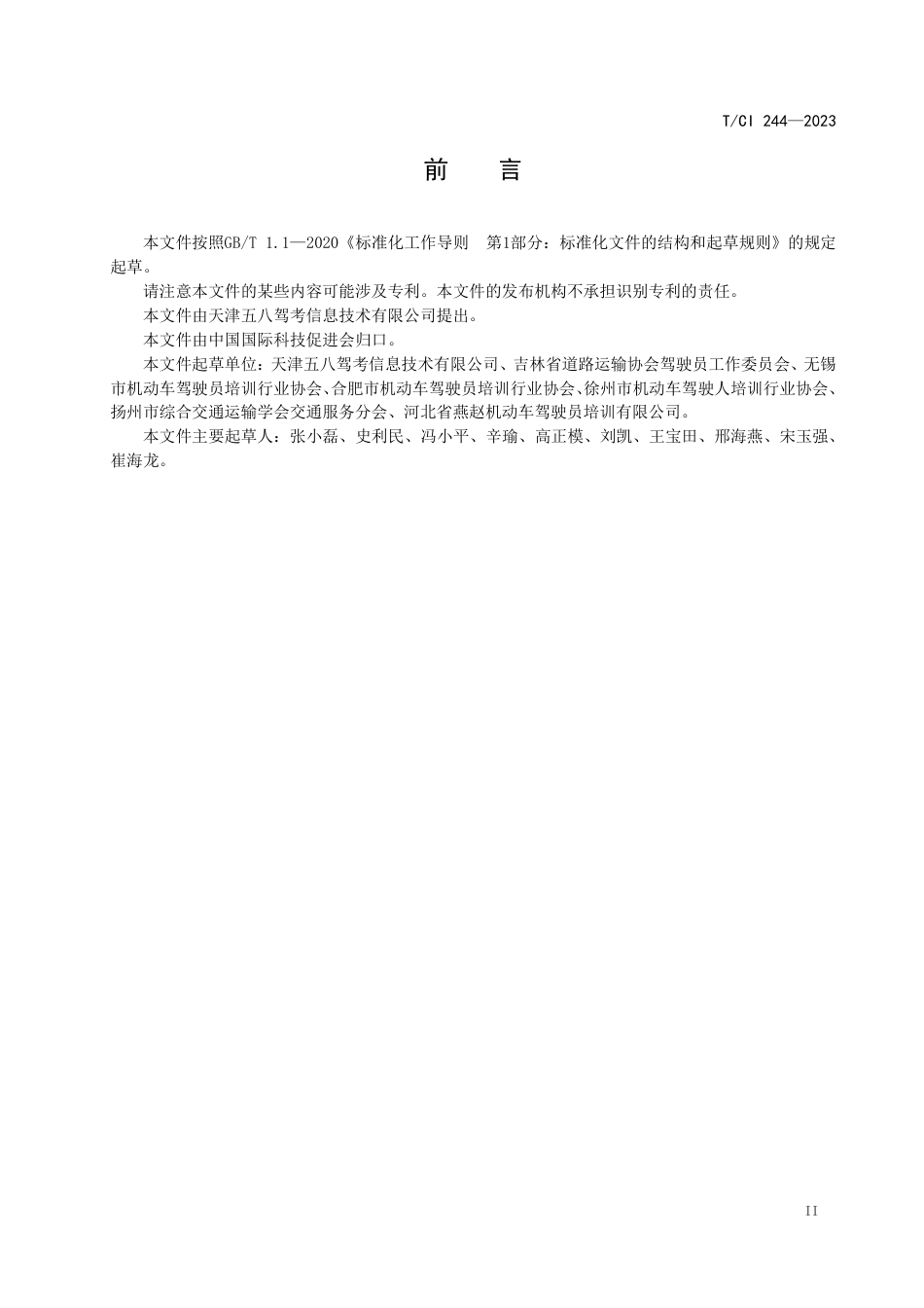 T∕CI 244-2023 机动车智能辅助教学系统_第3页