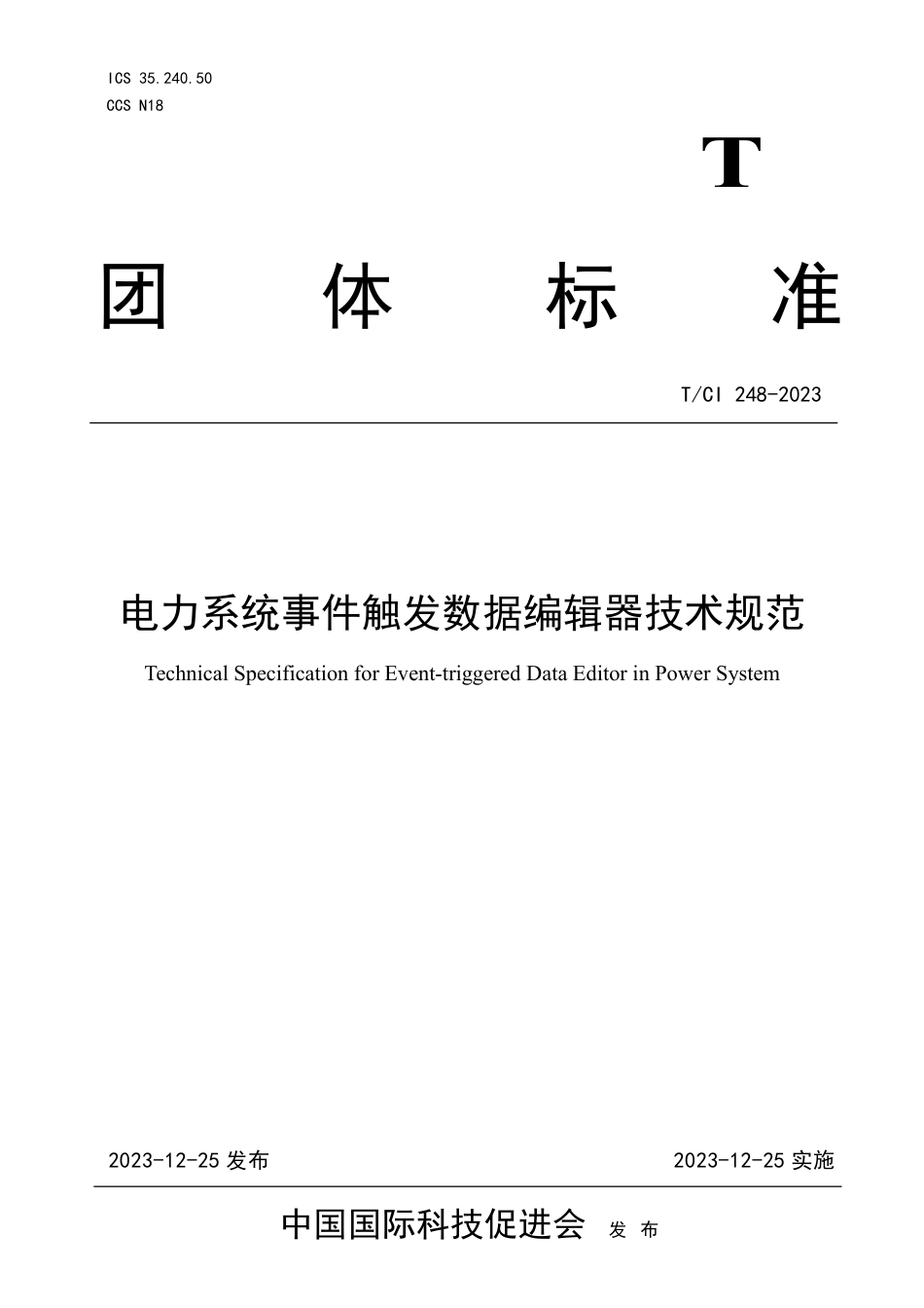 T∕CI 248-2023 电力系统事件触发数据编辑器技术规范_第1页