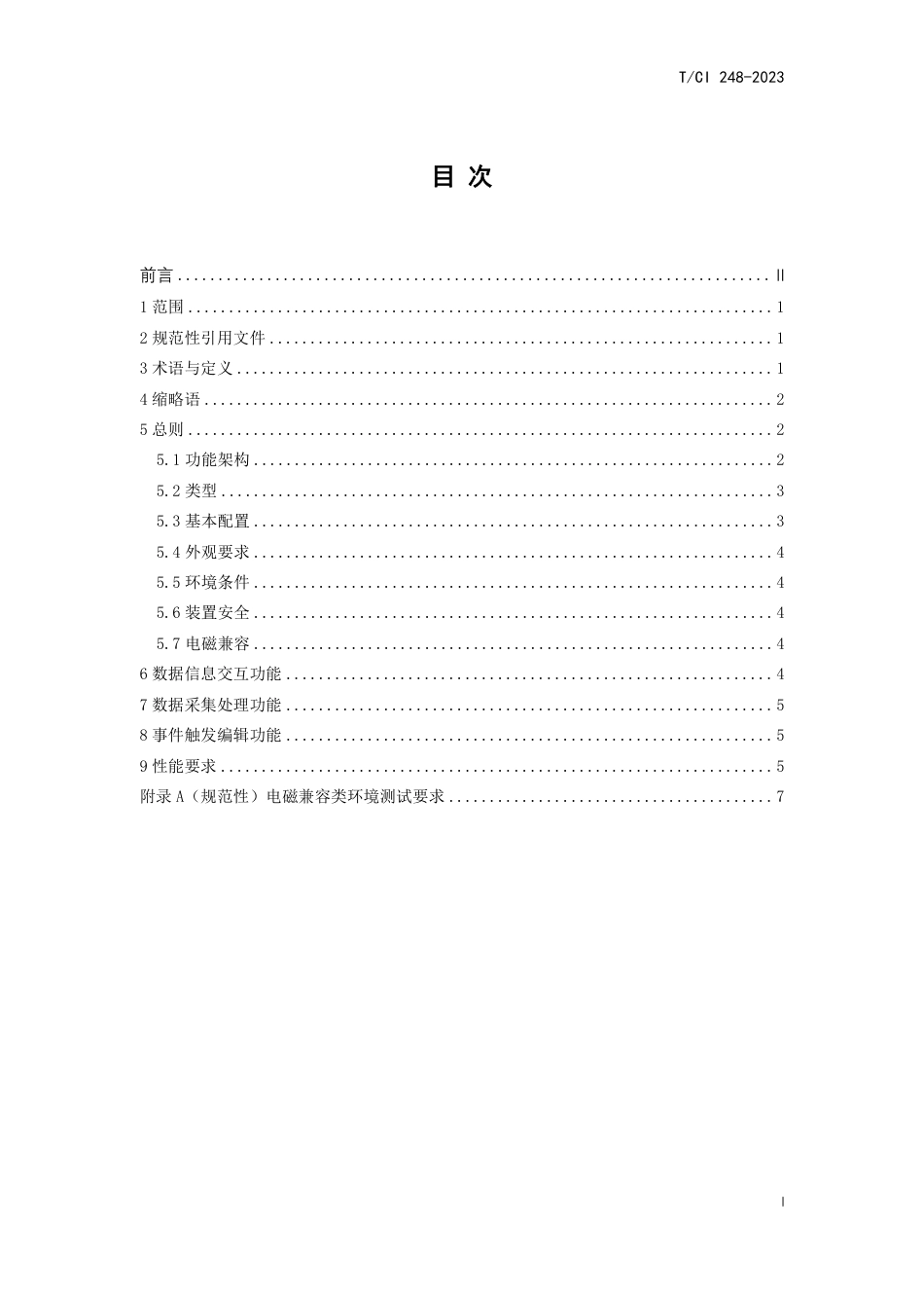 T∕CI 248-2023 电力系统事件触发数据编辑器技术规范_第2页