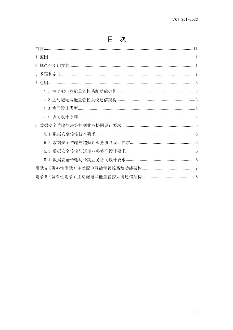 T∕CI 251-2023 主动配电网能量管控系统 数据安全传输与决策控制协同设计技术规范_第2页