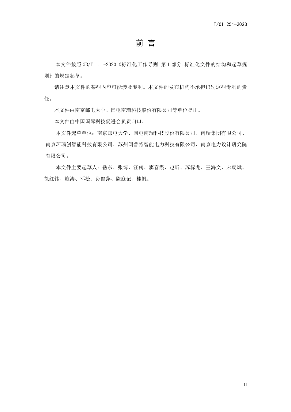 T∕CI 251-2023 主动配电网能量管控系统 数据安全传输与决策控制协同设计技术规范_第3页