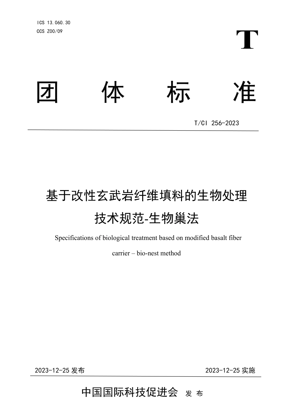 T∕CI 256-2023 基于改性玄武岩纤维填料的生物处理技术规范-生物巢法_第1页