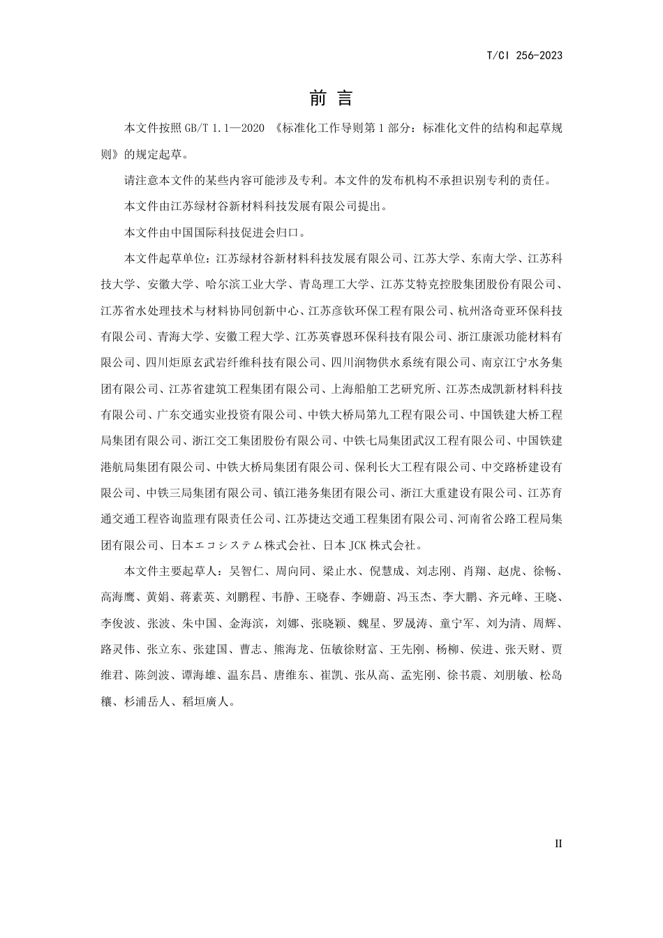 T∕CI 256-2023 基于改性玄武岩纤维填料的生物处理技术规范-生物巢法_第3页