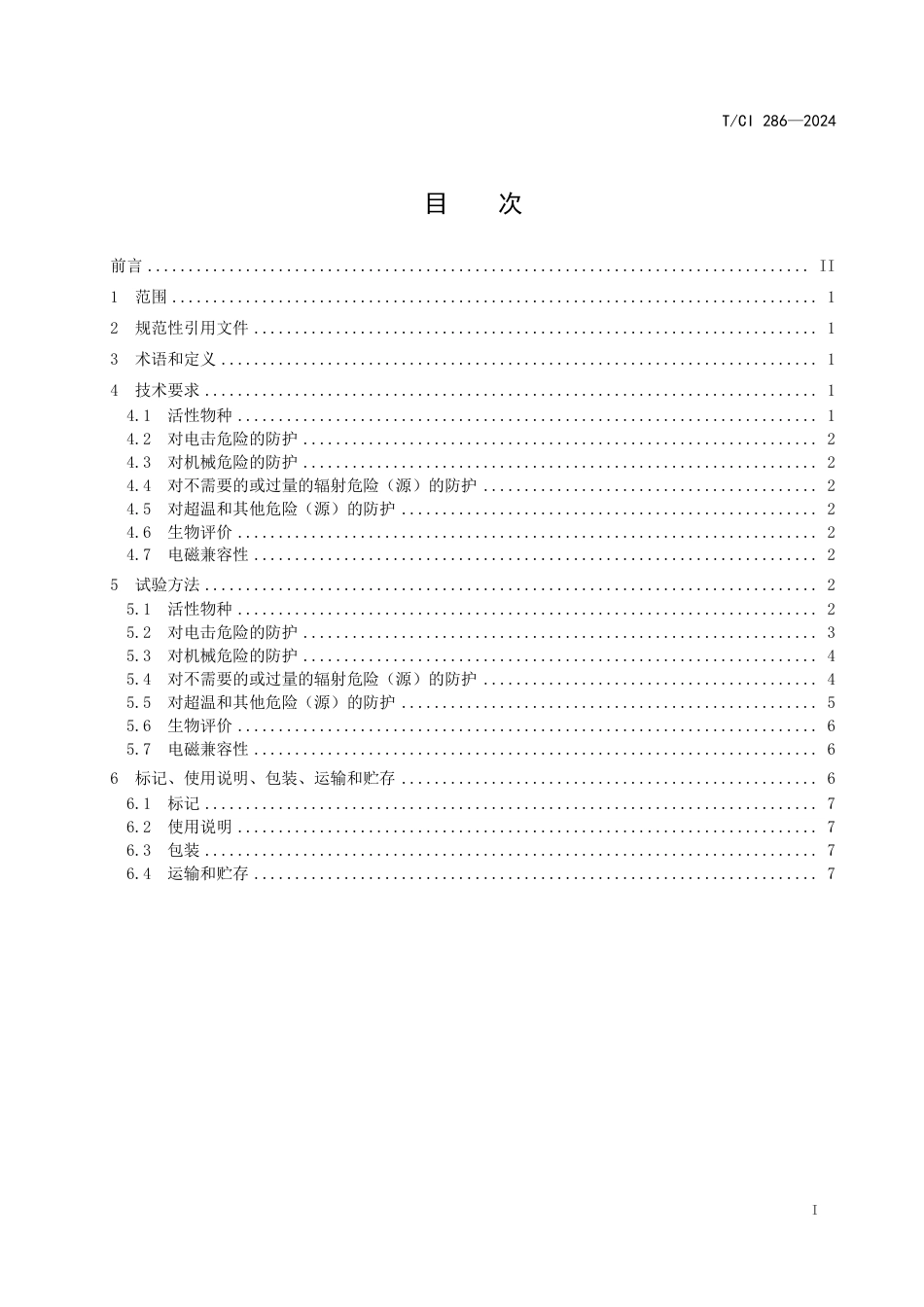 T∕CI 286-2024 冷等离子体伤口治疗仪_第2页