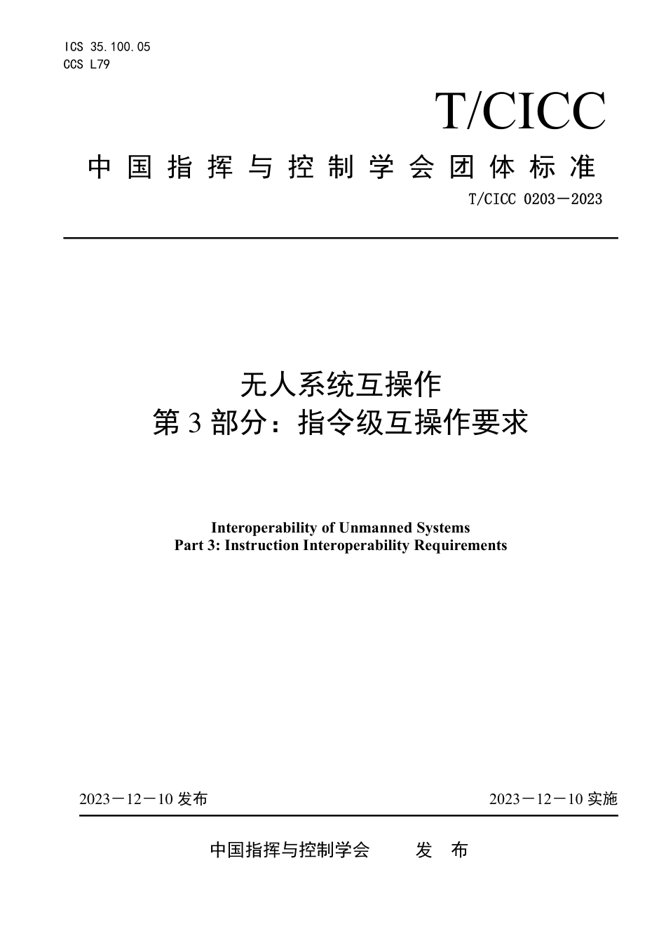 T∕CICC 0203-2023 无人系统互操作 第3部分：指令级互操作要求_第1页