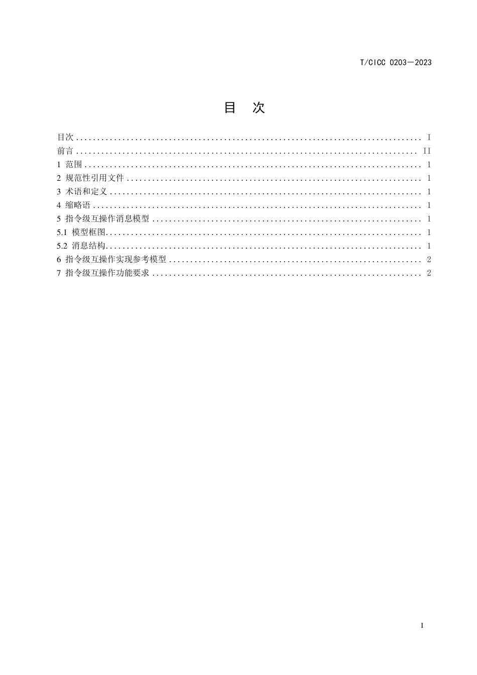 T∕CICC 0203-2023 无人系统互操作 第3部分：指令级互操作要求_第3页