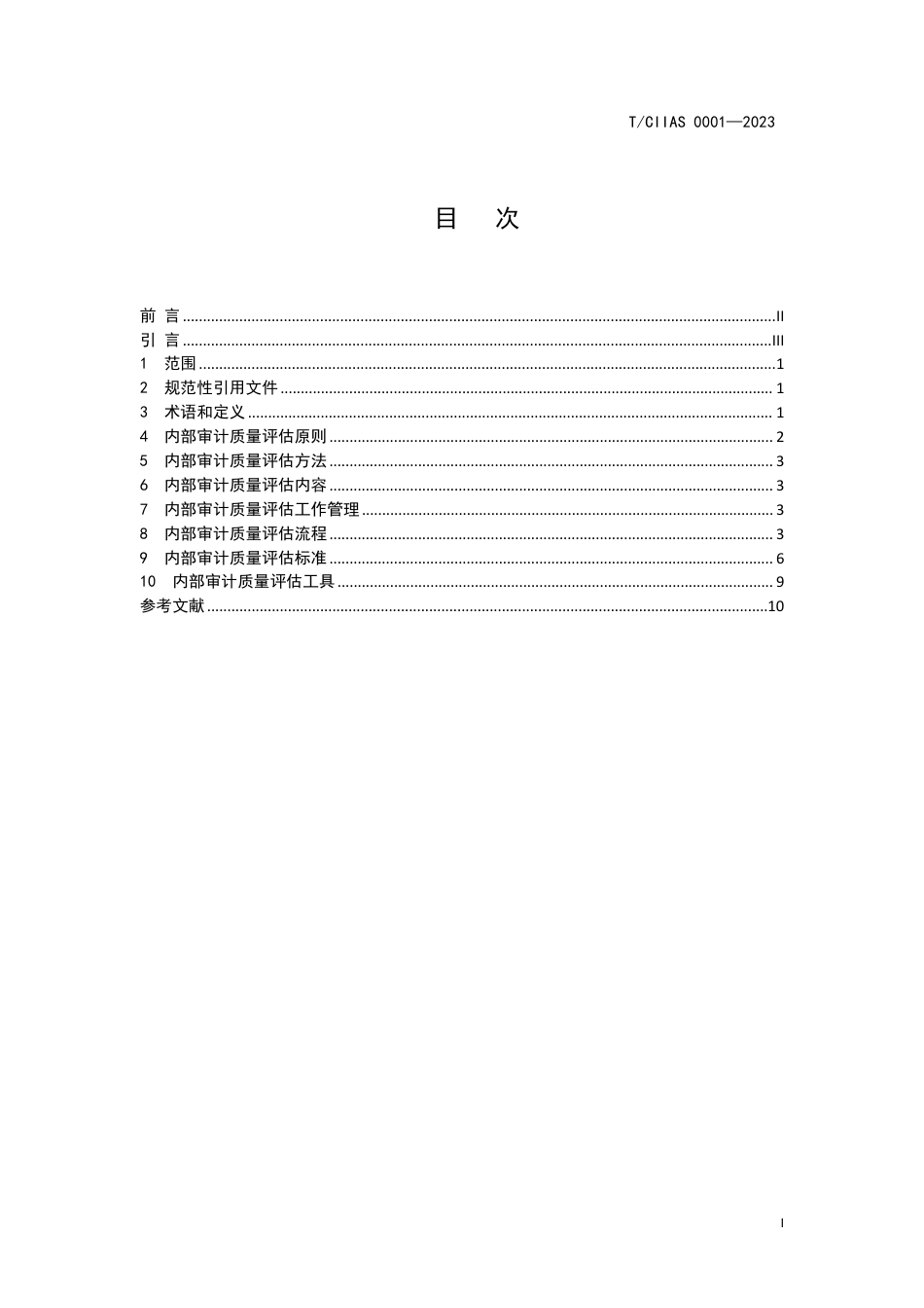 T∕CIIAS 0001-2023 内部审计质量评估_第2页