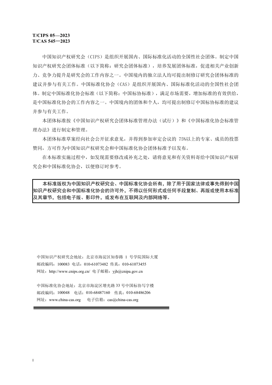 T∕CIPS 05-2023 T_CAS 545-2023 标准必要专利认定方法_第3页