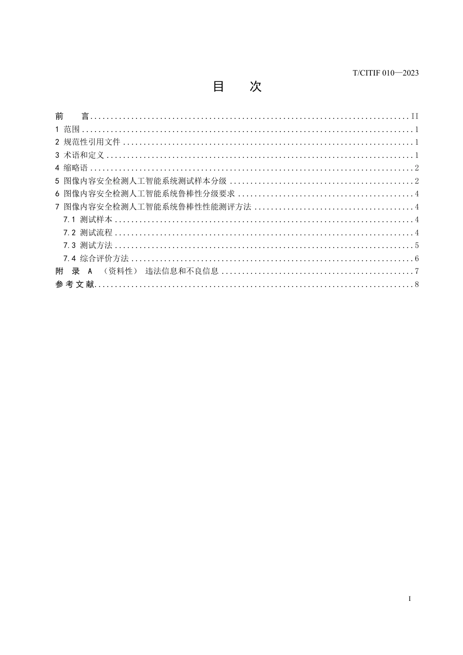 T∕CITIF 010-2023 内容安全检测人工智能系统鲁棒性测评规范 第1部分：图像_第3页