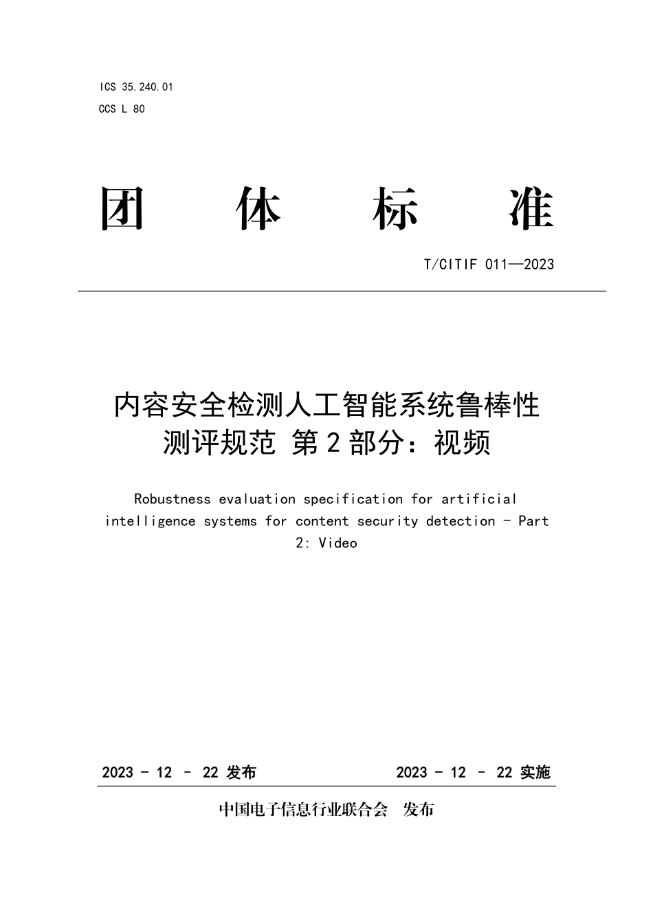 T∕CITIF 011-2023 内容安全检测人工智能系统鲁棒性测评规范 第2部分：视频_第1页