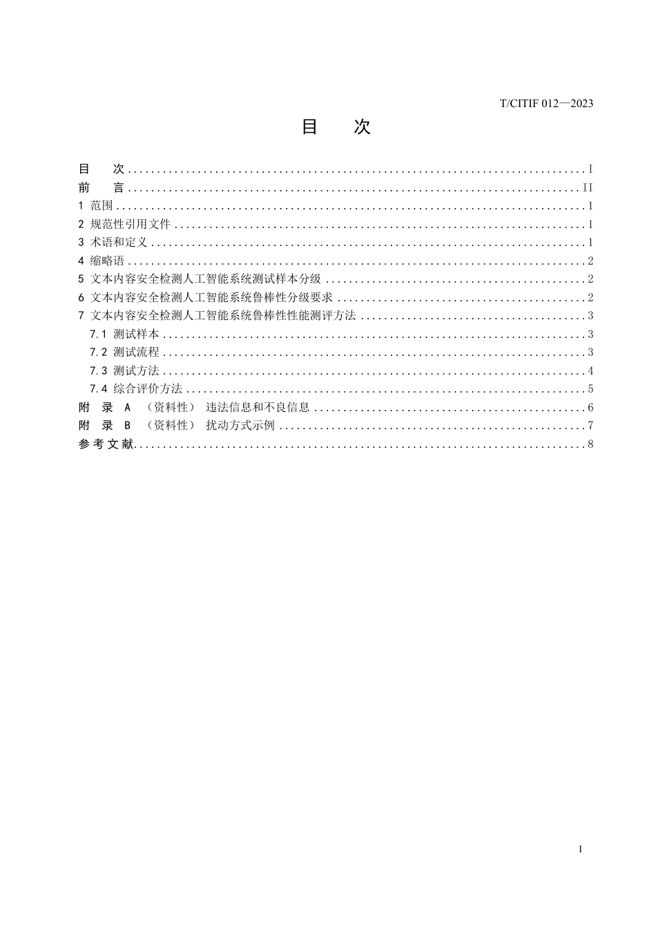 T∕CITIF 012-2023 内容安全检测人工智能系统鲁棒性测评规范 第3部分：文本_第3页