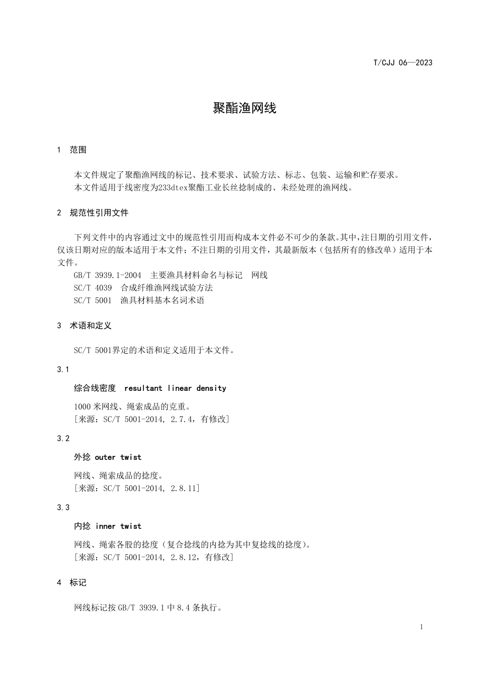 T∕CJJ 06-2023 聚酯渔网线_第3页