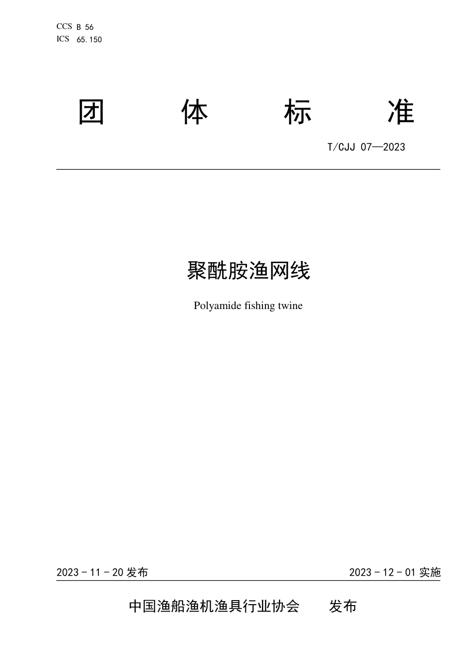 T∕CJJ 07-2023 聚酰胺渔网线_第1页