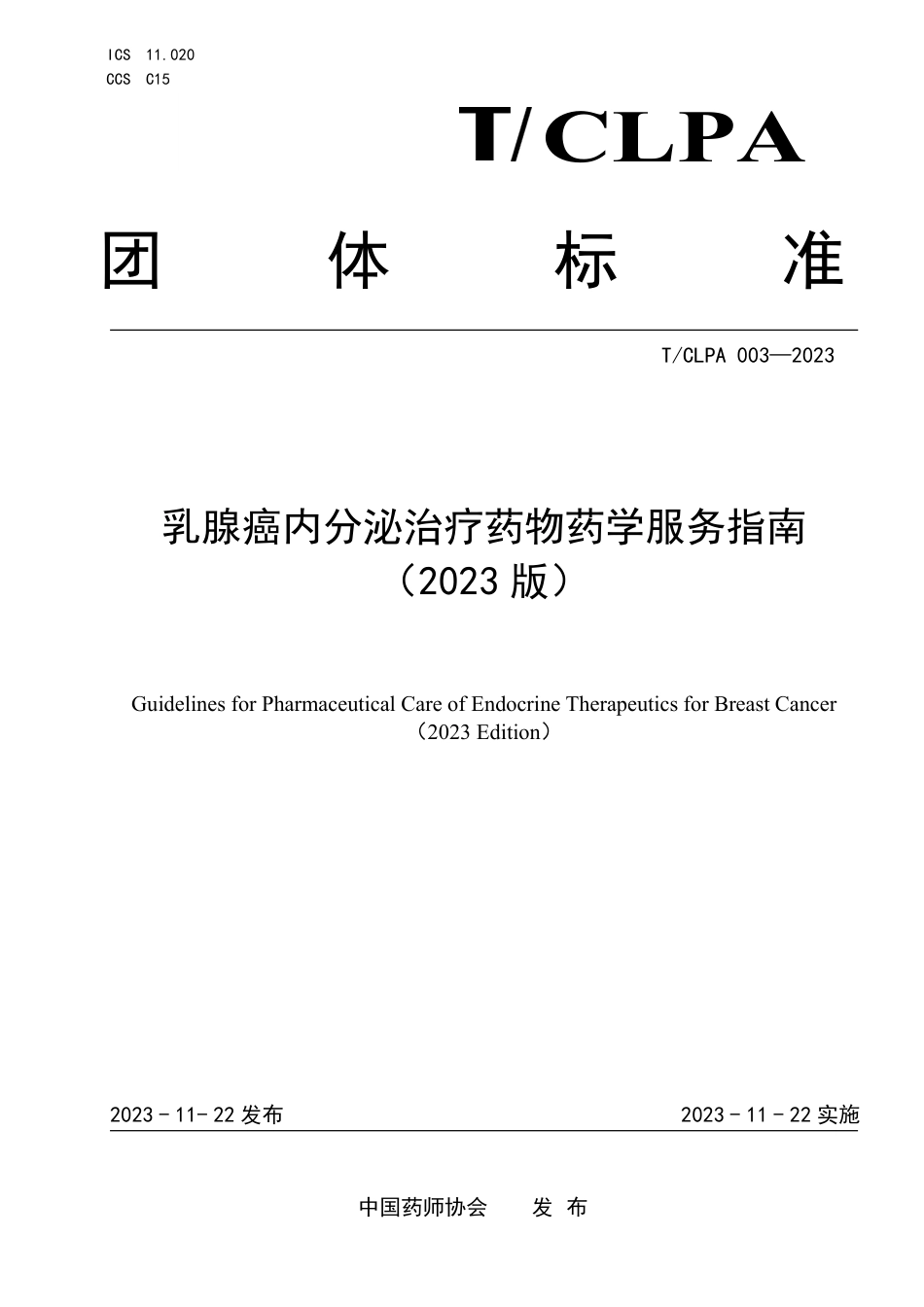 T∕CLPA 003-2023 乳腺癌内分泌治疗药物药学服务指南（2023版）_第1页