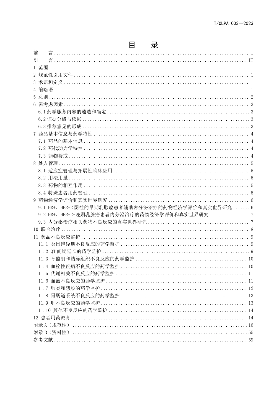 T∕CLPA 003-2023 乳腺癌内分泌治疗药物药学服务指南（2023版）_第2页