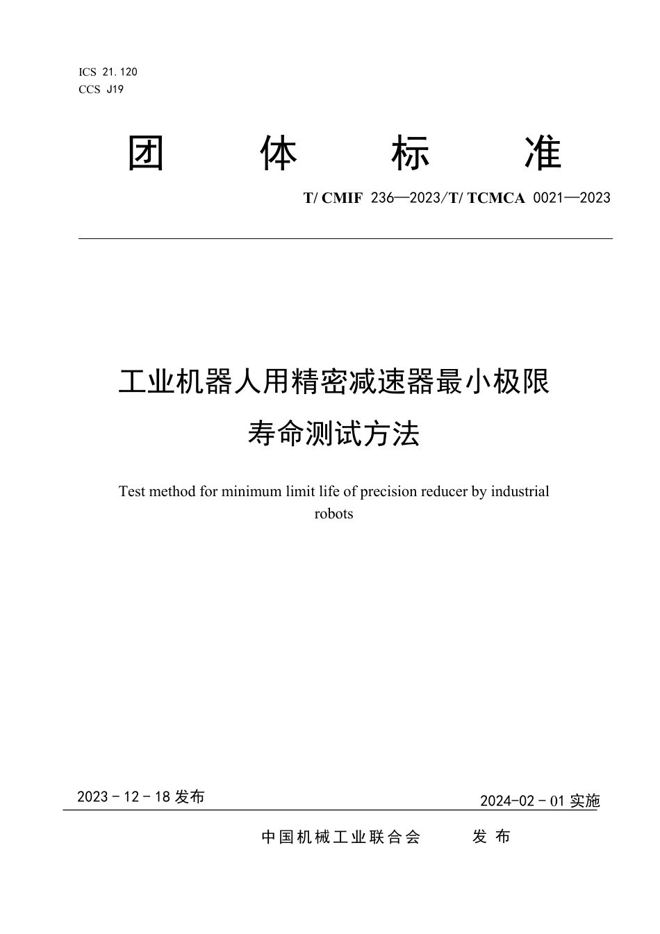 T∕CMIF 236-2023 T_TCMCA 0021-2023 工业机器人用精密减速器最小极限寿命测试方法_第1页