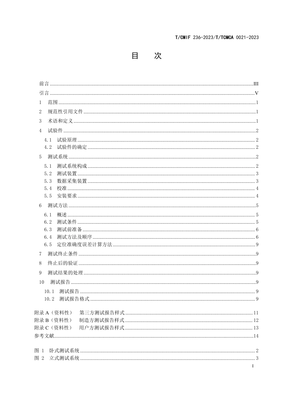 T∕CMIF 236-2023 T_TCMCA 0021-2023 工业机器人用精密减速器最小极限寿命测试方法_第3页