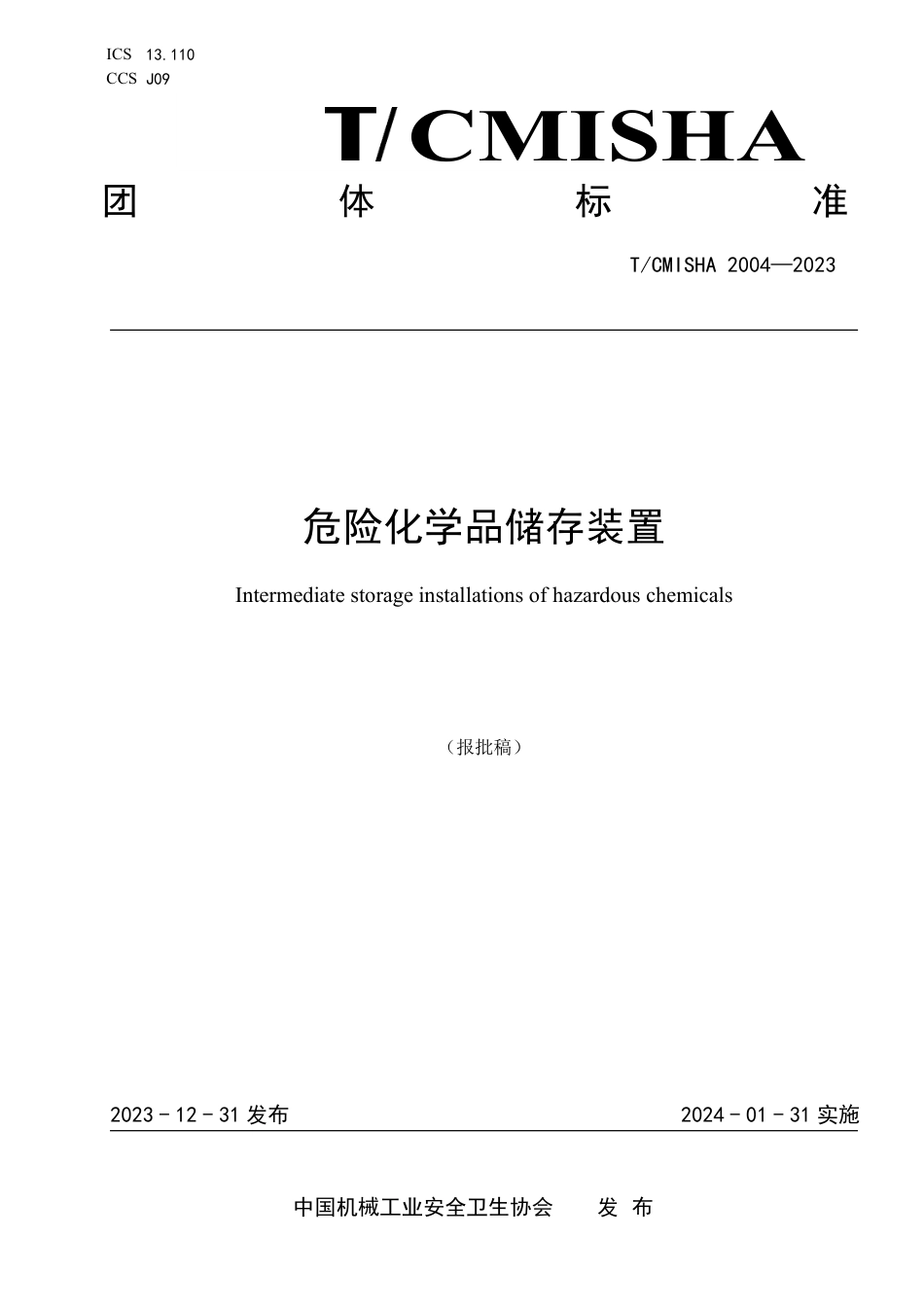 T∕CMISHA 2004-2023 危险化学品储存装置_第1页