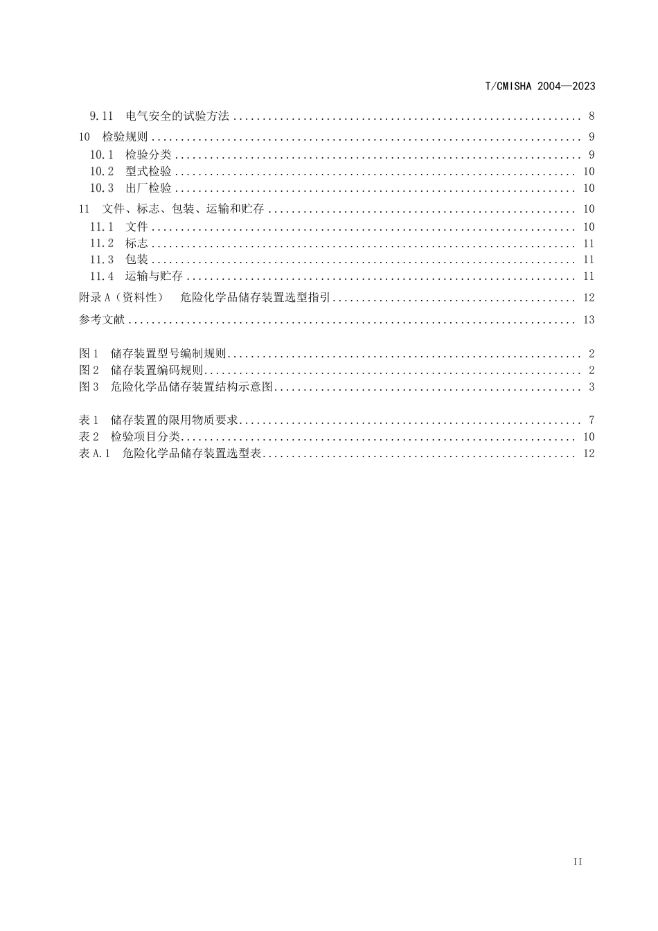 T∕CMISHA 2004-2023 危险化学品储存装置_第3页