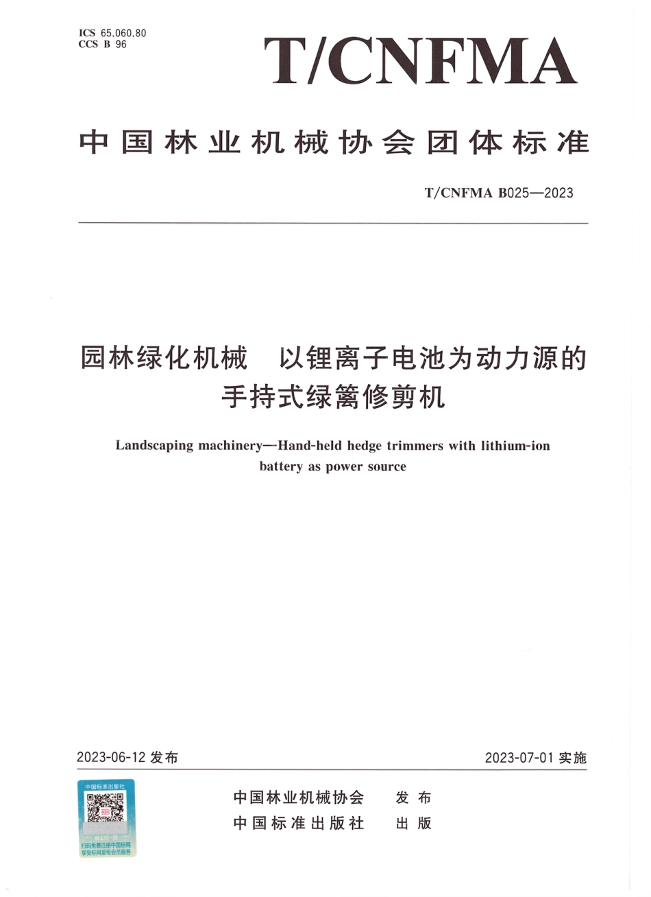 T∕CNFMA B025-2023 园林绿化机械 以锂离子电池为动力源的手持式绿篱修剪机_第1页