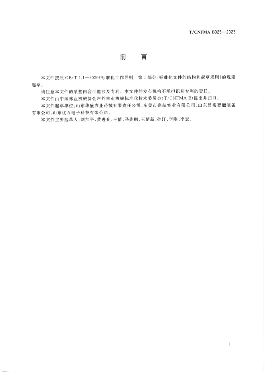 T∕CNFMA B025-2023 园林绿化机械 以锂离子电池为动力源的手持式绿篱修剪机_第2页