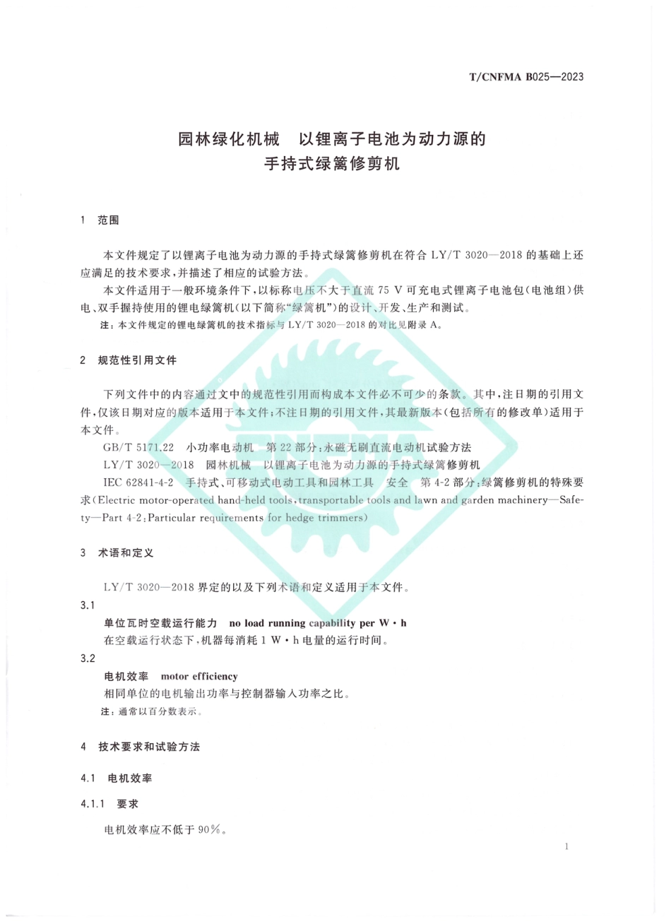 T∕CNFMA B025-2023 园林绿化机械 以锂离子电池为动力源的手持式绿篱修剪机_第3页