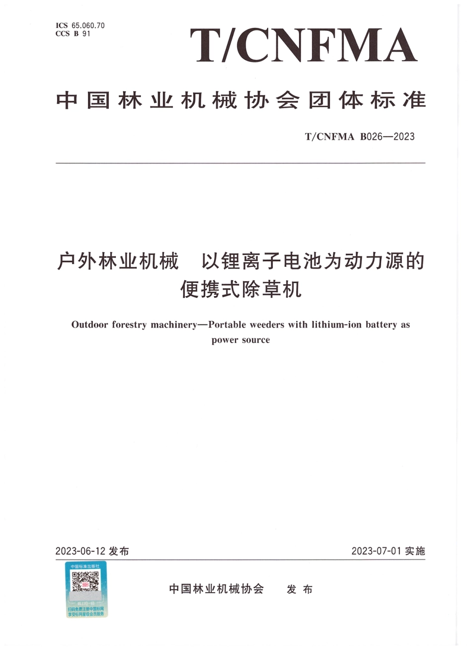 T∕CNFMA B026--2023 户外林业机械 以锂离子电池为动力源的便携式除草机_第1页