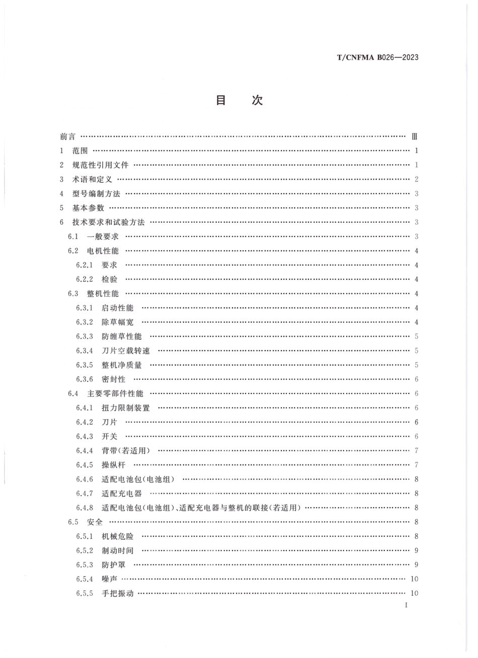 T∕CNFMA B026--2023 户外林业机械 以锂离子电池为动力源的便携式除草机_第2页