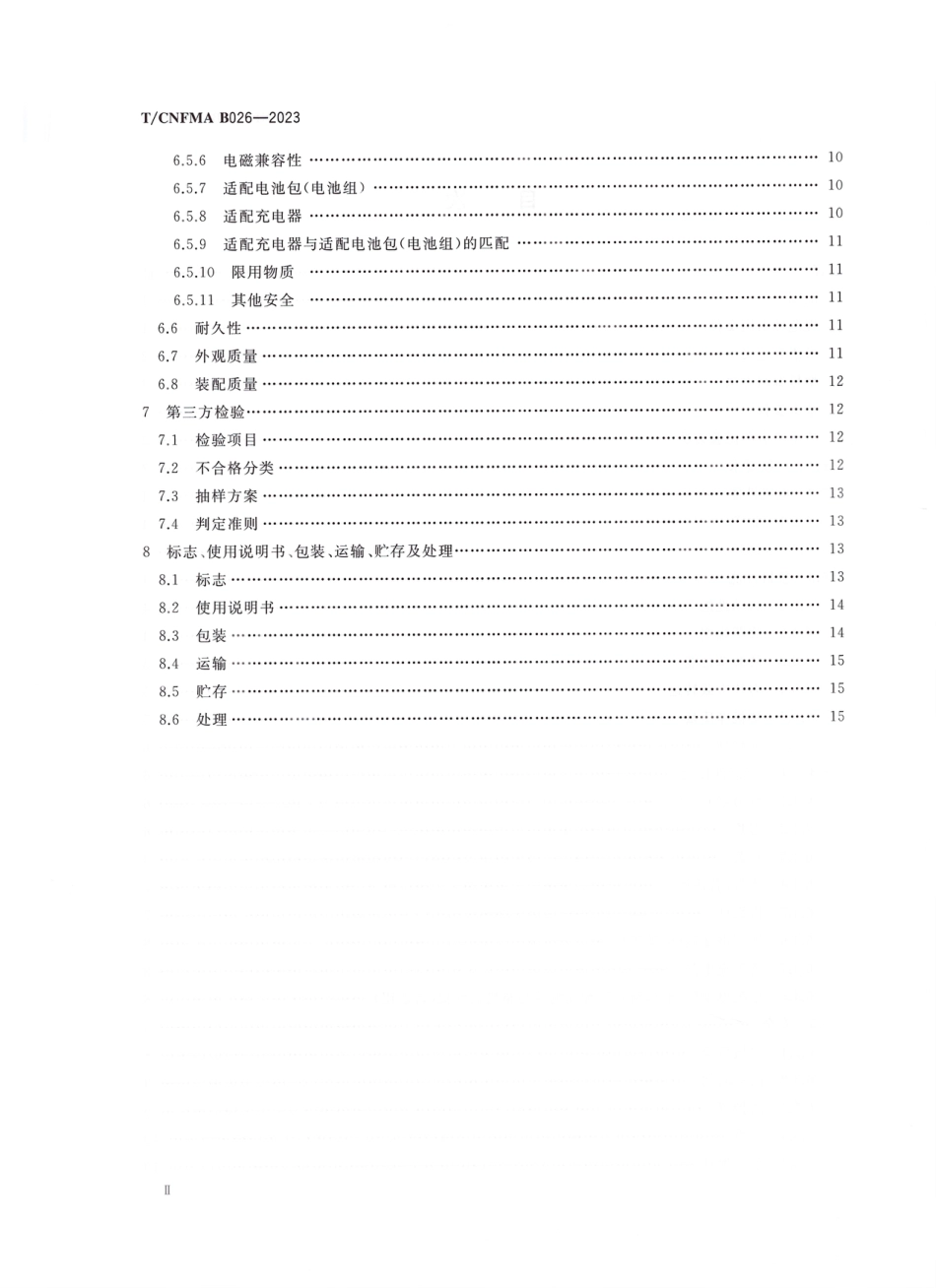 T∕CNFMA B026--2023 户外林业机械 以锂离子电池为动力源的便携式除草机_第3页