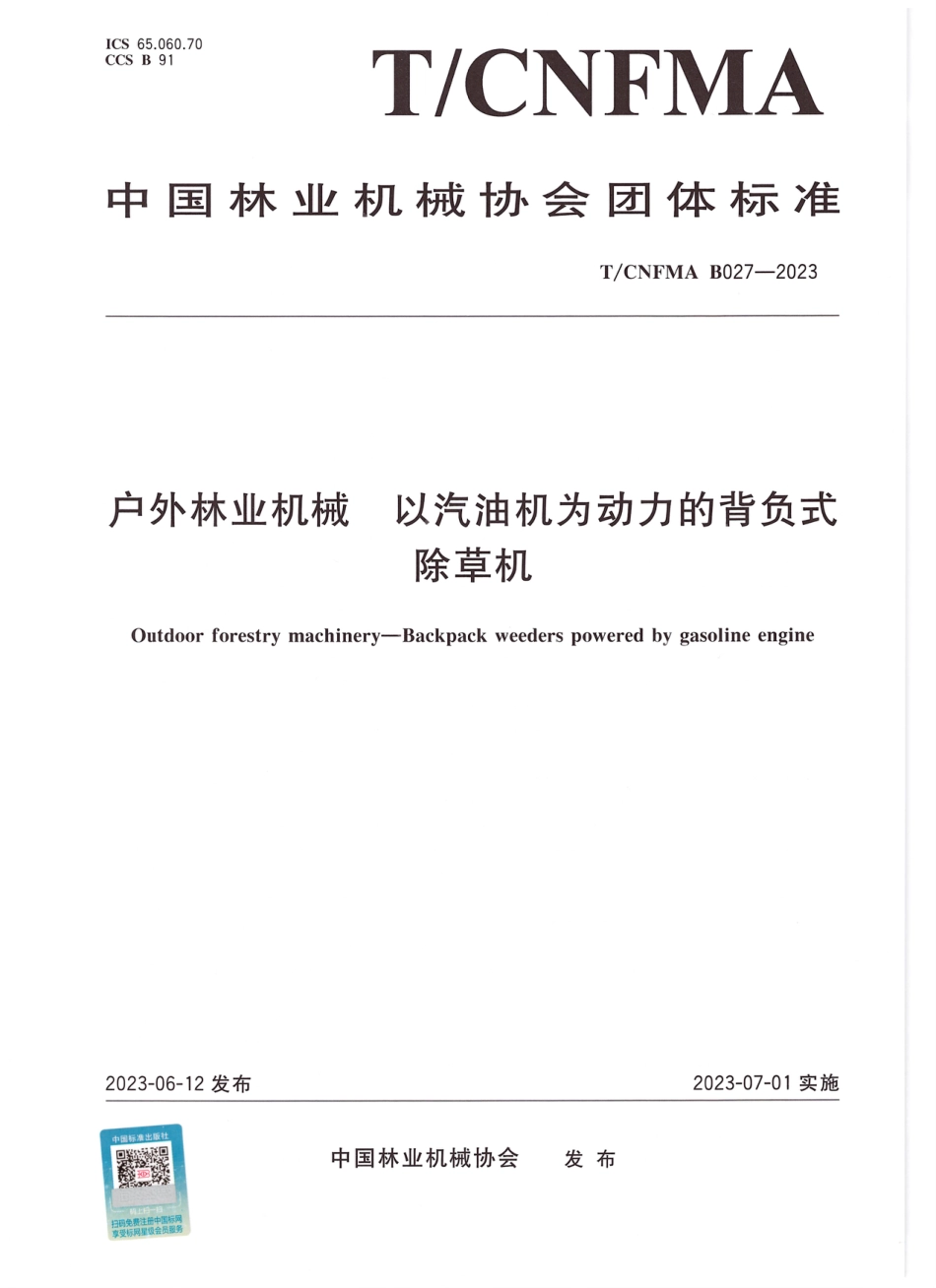 T∕CNFMA B027-2023 户外林业机械 以汽油机为动力的背负式除草机_第1页