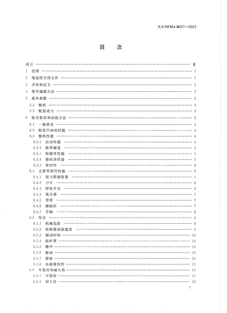 T∕CNFMA B027-2023 户外林业机械 以汽油机为动力的背负式除草机_第2页