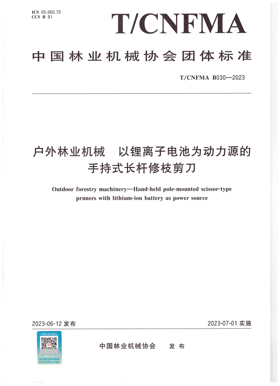 T∕CNFMA B030-2023 户外林业机械 以锂离子电池为动力源的手持式长杆修枝剪刀_第1页