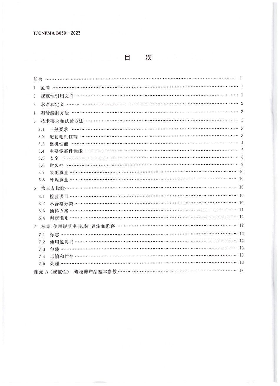 T∕CNFMA B030-2023 户外林业机械 以锂离子电池为动力源的手持式长杆修枝剪刀_第2页