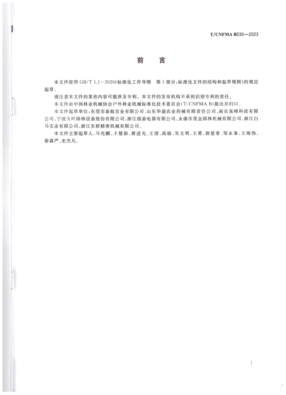 T∕CNFMA B030-2023 户外林业机械 以锂离子电池为动力源的手持式长杆修枝剪刀_第3页