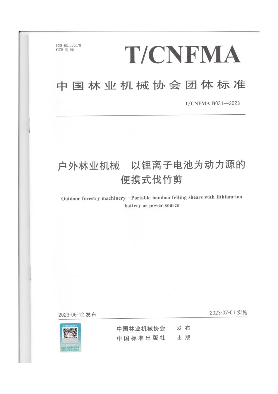 T∕CNFMA B031-2023 户外林业机械 以锂离子电池为动力源的便携式伐竹剪_第1页