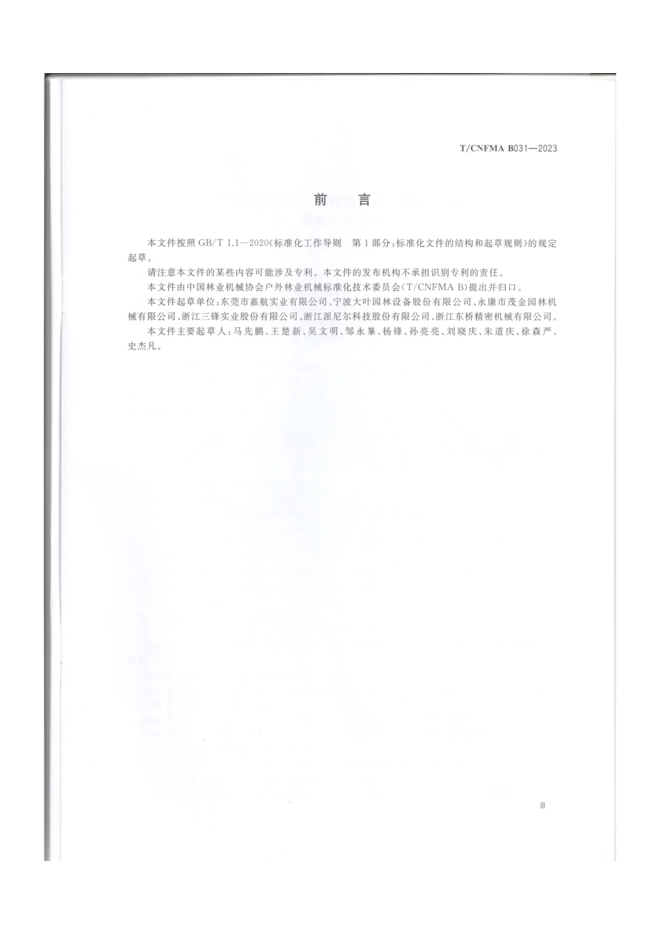 T∕CNFMA B031-2023 户外林业机械 以锂离子电池为动力源的便携式伐竹剪_第3页